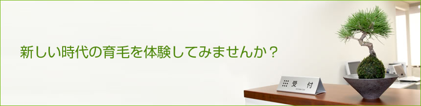 新しい時代の育毛を体験してみませんか?